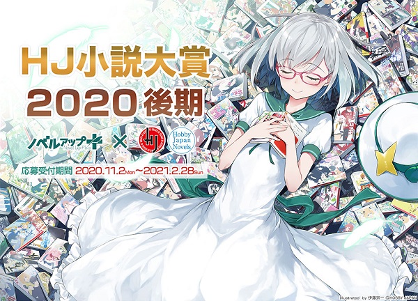 HJ小説大賞2020後期