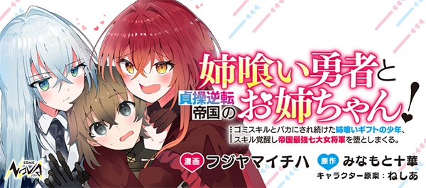 姉喰い勇者と貞操逆転帝国のお姉ちゃん！
