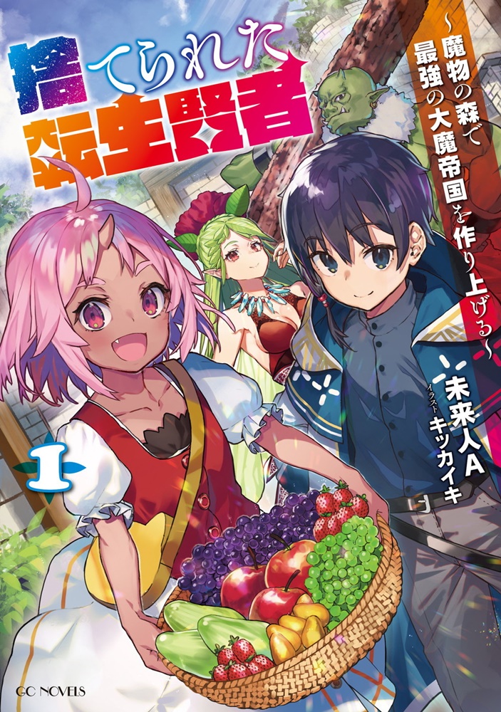 捨てられた転生賢者～魔物の森で最強の大魔帝国を作り上げる～