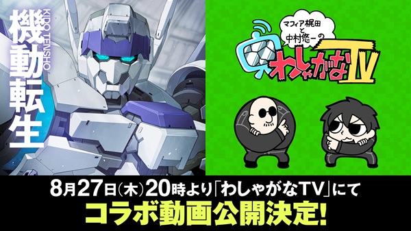 機動転生