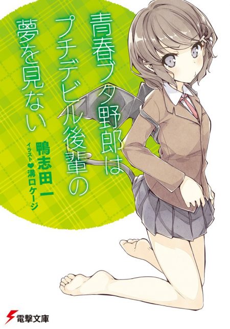         『青春ブタ野郎はプチデビル後輩の夢を見ない』のコミカライズが決定　青春ブタ野郎シリーズのコミカライズ第2弾       0