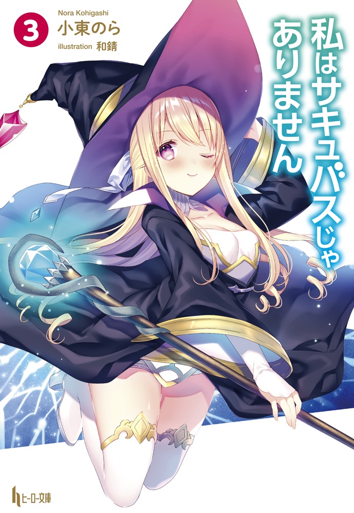 私はサキュバスじゃありません3