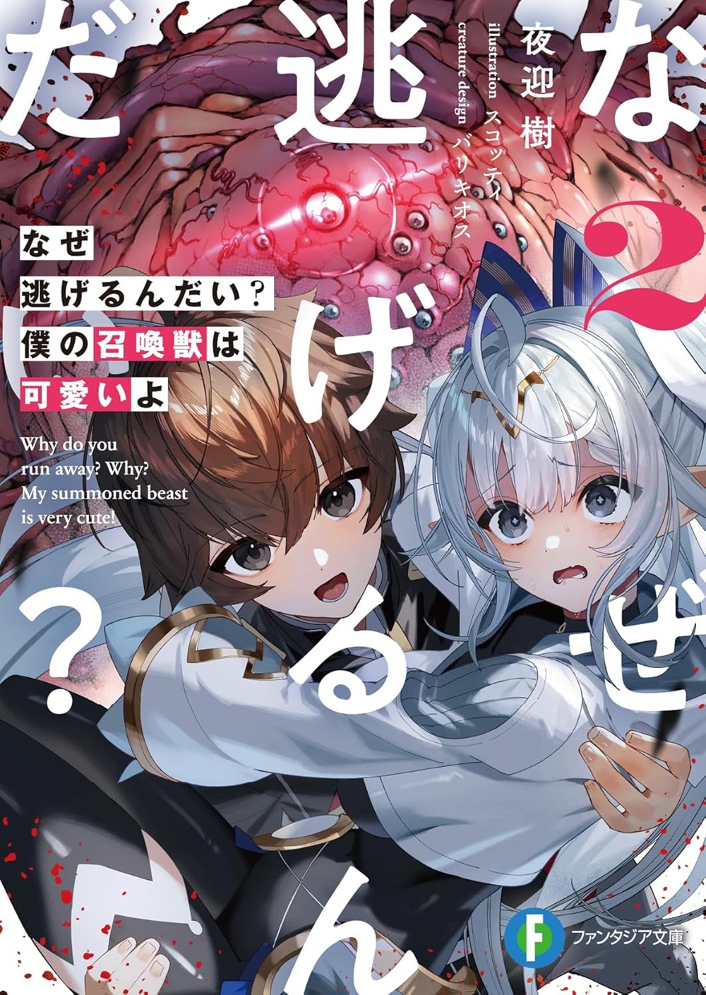 なぜ逃げるんだい？ 僕の召喚獣は可愛いよ2