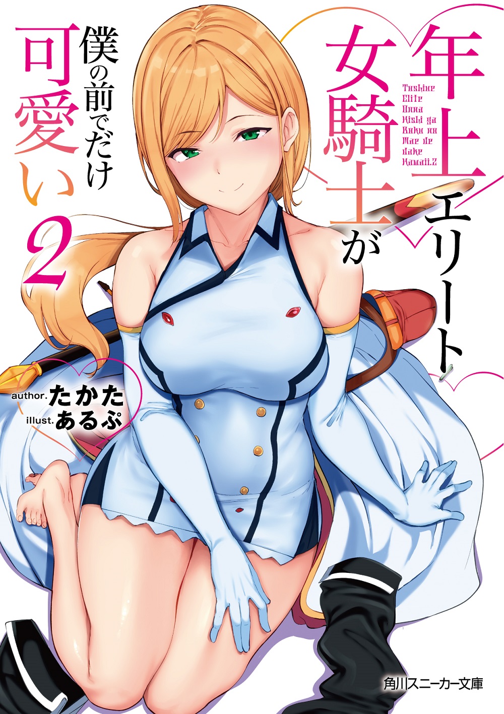 年上エリート女騎士が僕の前でだけ可愛い2
