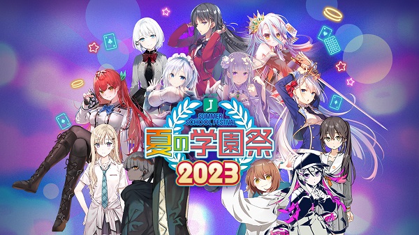 MF文庫J夏の学園祭2023