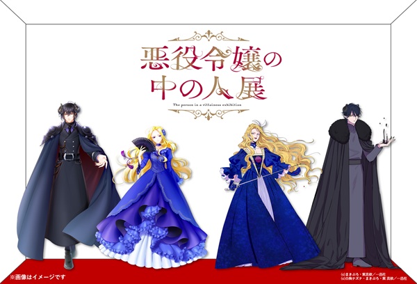 悪役令嬢の中の人展