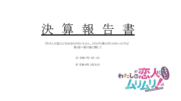 わたしが恋人になれるわけないじゃん、ムリムリ！（※ムリじゃなかった!?）
