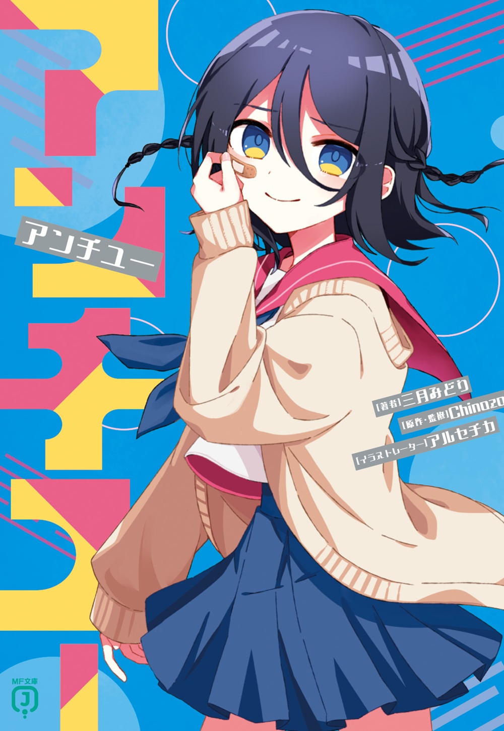 アンチユー