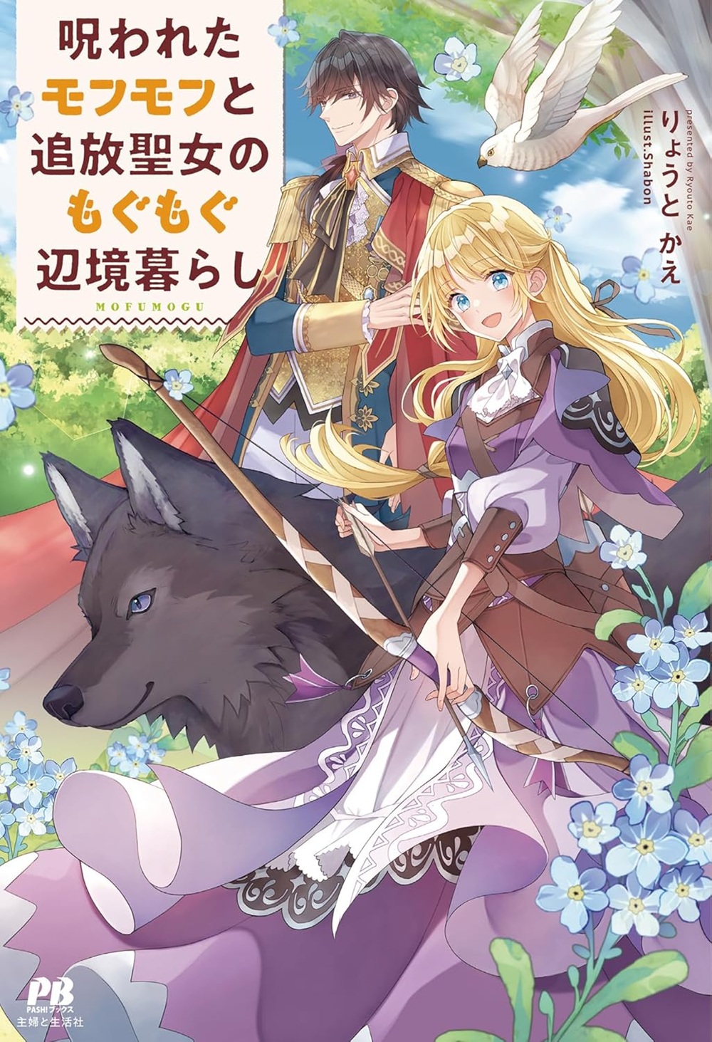 呪われたモフモフと追放聖女のもぐもぐ辺境暮らし