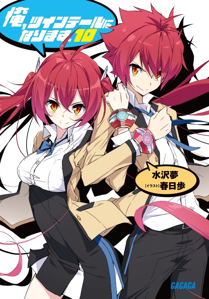 俺、ツインテールになります。10