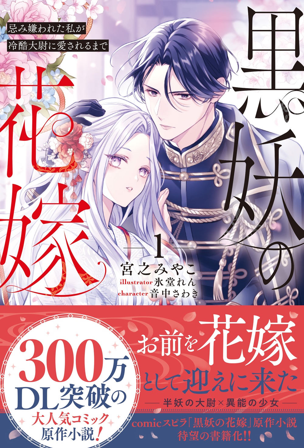黒妖の花嫁～忌み嫌われた私が冷酷大尉に愛されるまで～