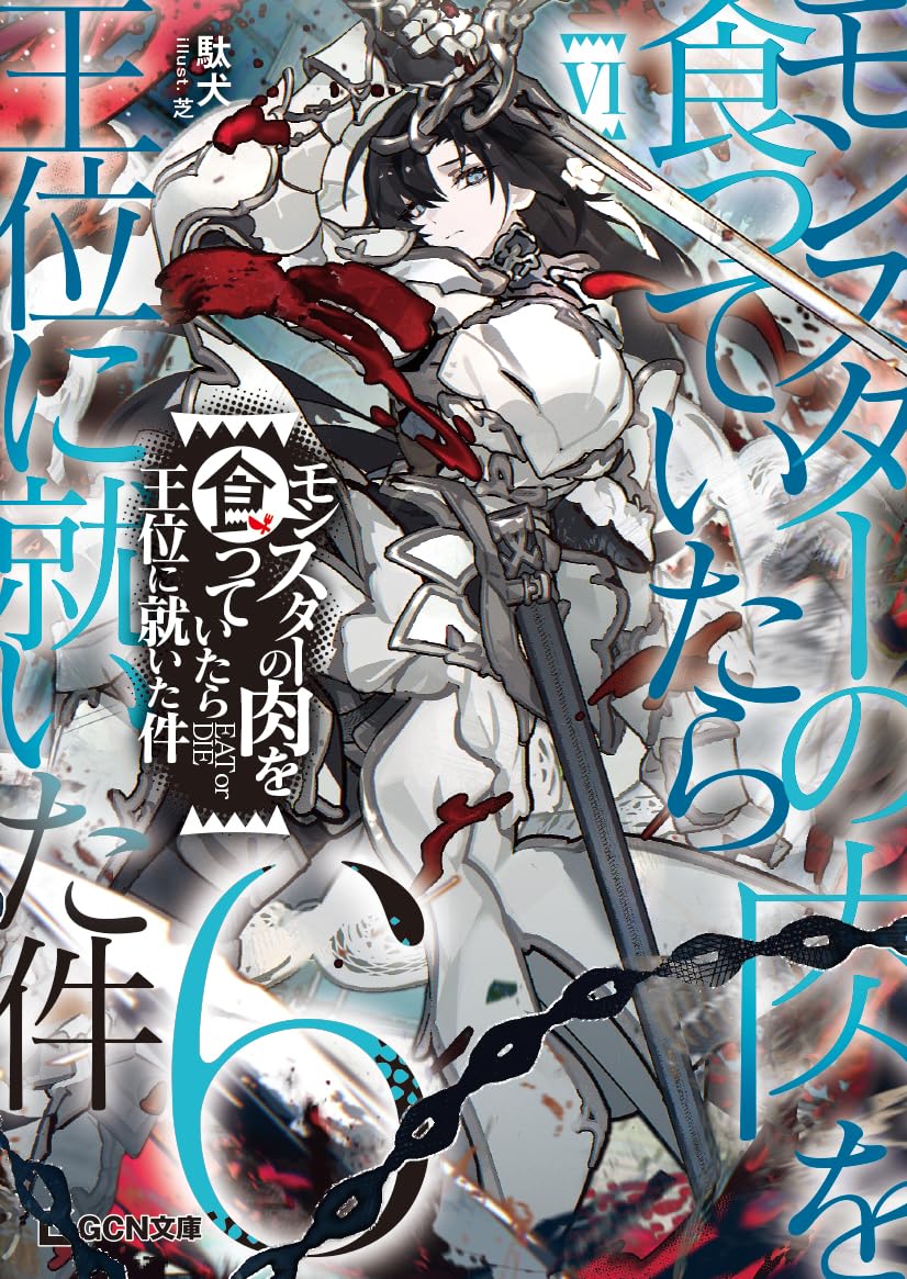 モンスターの肉を食っていたら王位に就いた件6