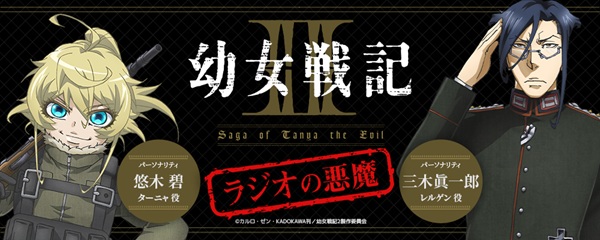 幼女戦記II ラジオの悪魔