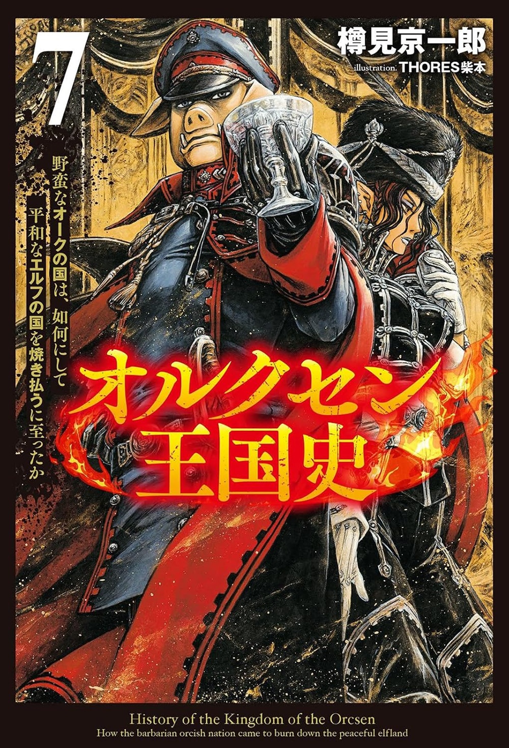 オルクセン王国史7