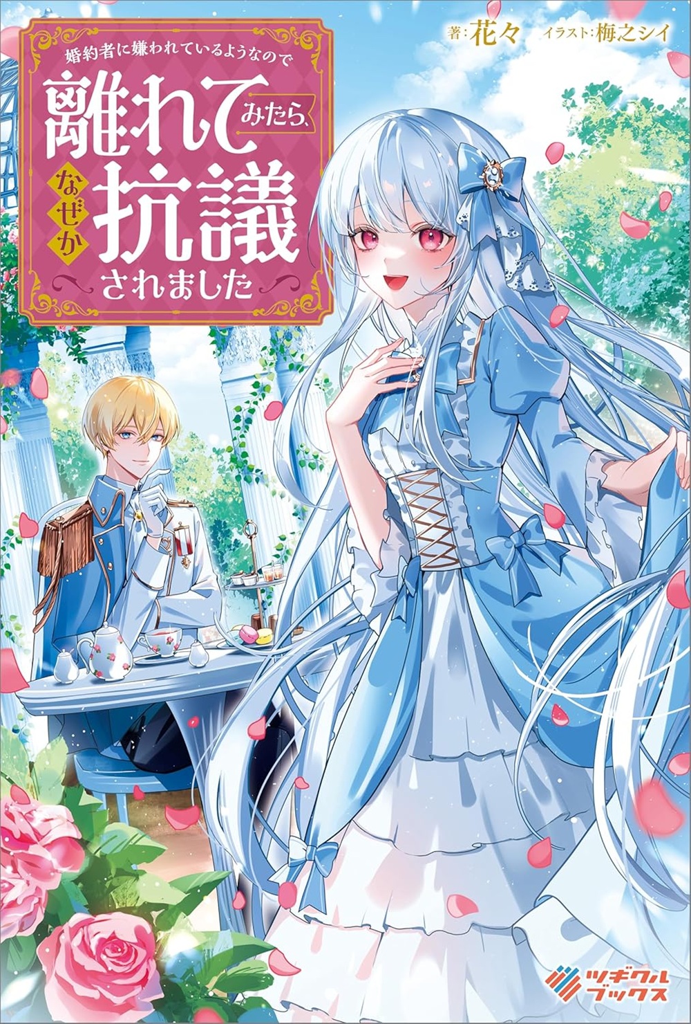 婚約者に嫌われているようなので離れてみたら、なぜか抗議されました