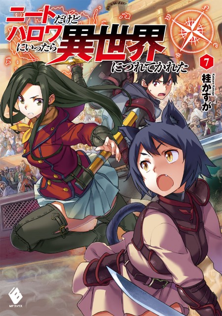 ニートだけどハロワにいったら異世界につれてかれた7