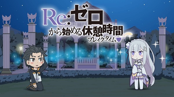 Re：ゼロから始める休憩時間