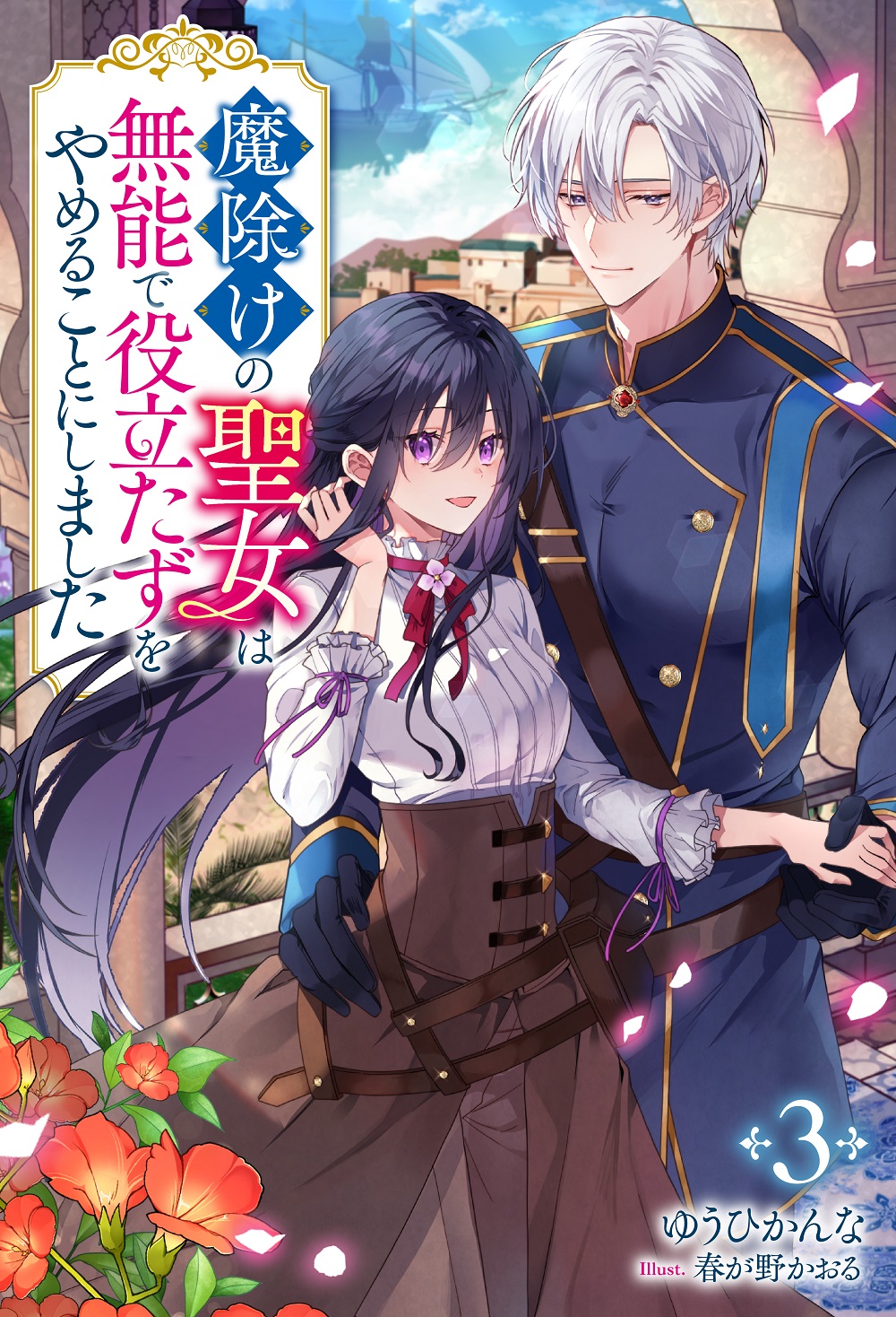 魔除けの聖女は無能で役立たずをやめることにしました3