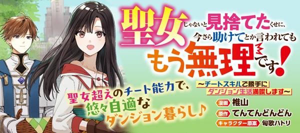 聖女じゃないと見捨てたくせに、今さら助けてとか言われてももう無理です！～チートスキルで勝手にダンジョン生活満喫します～