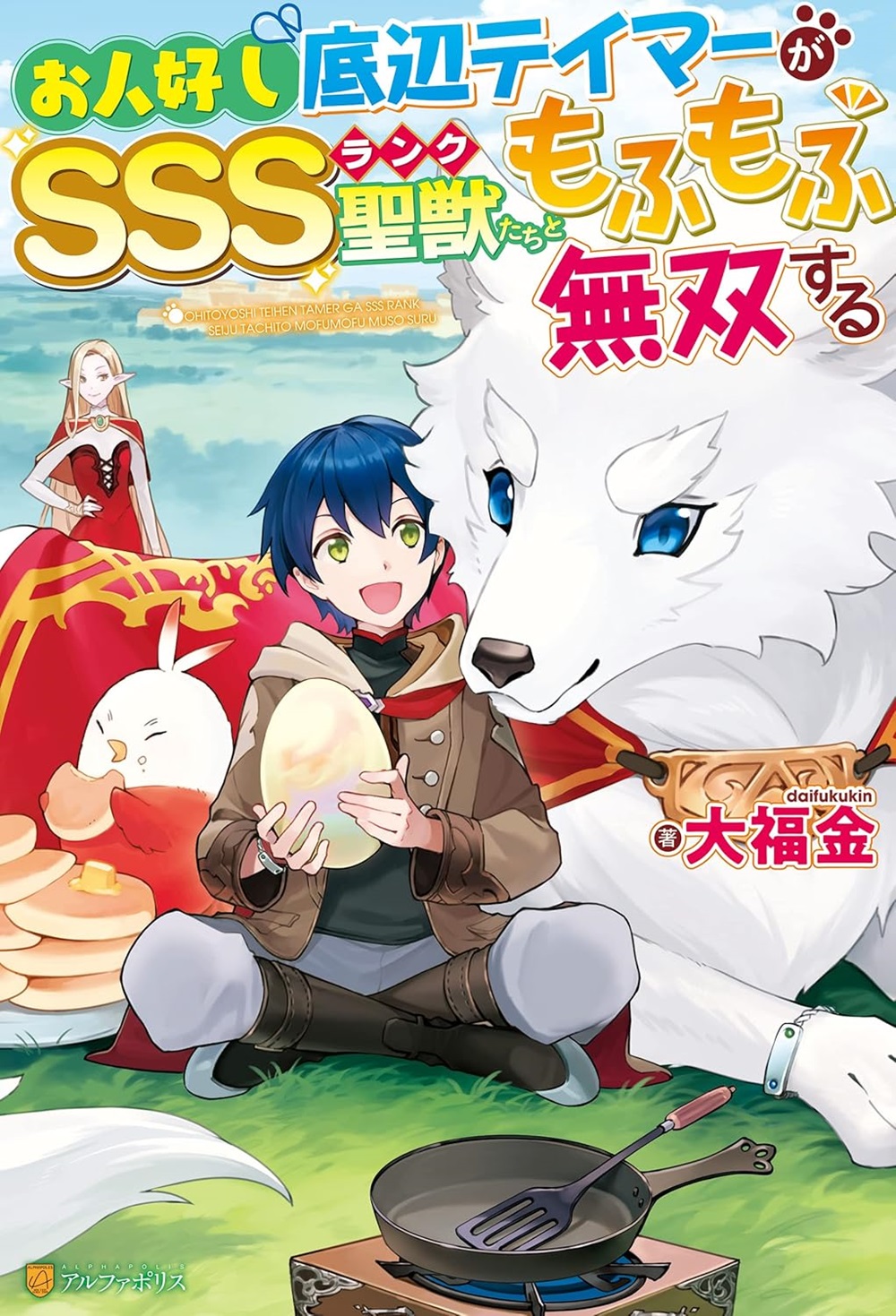 お人好し底辺テイマーがSSSランク聖獣たちともふもふ無双する
