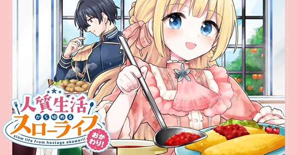 人質生活から始めるスローライフ おかわり!