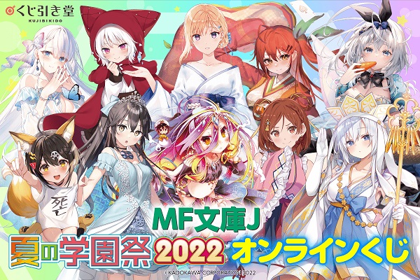 MF文庫J夏の学園祭2022オンラインくじ