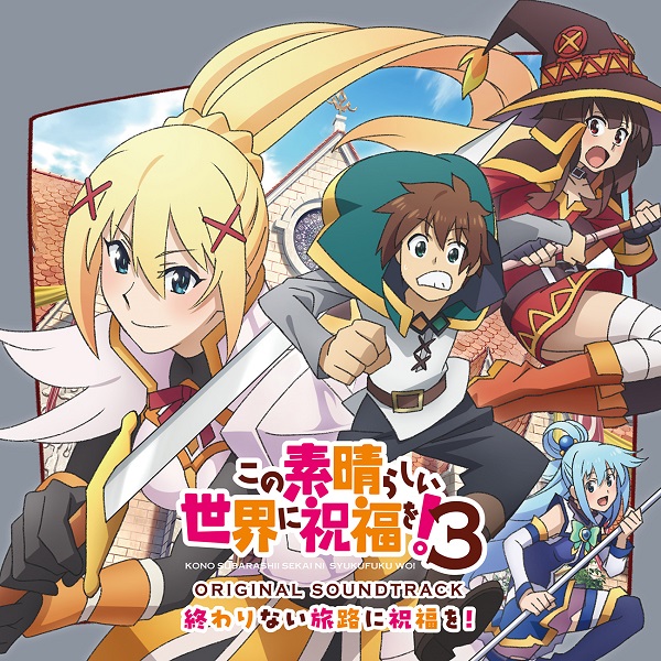 この素晴らしい世界に祝福を！ 3 オリジナル・サウンドトラック「終わりない旅路に祝福を！」