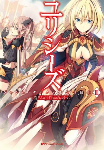 ユリシーズ ジャンヌ・ダルクと錬金の騎士3
