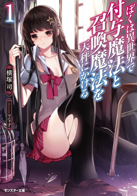 ぼくは異世界で付与魔法と召喚魔法を天秤にかける