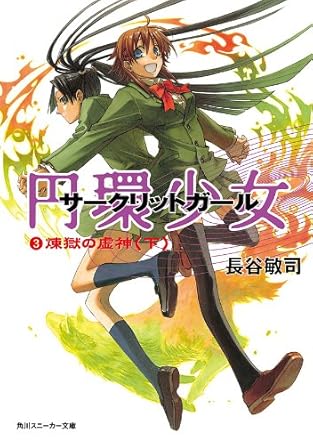 円環少女3
