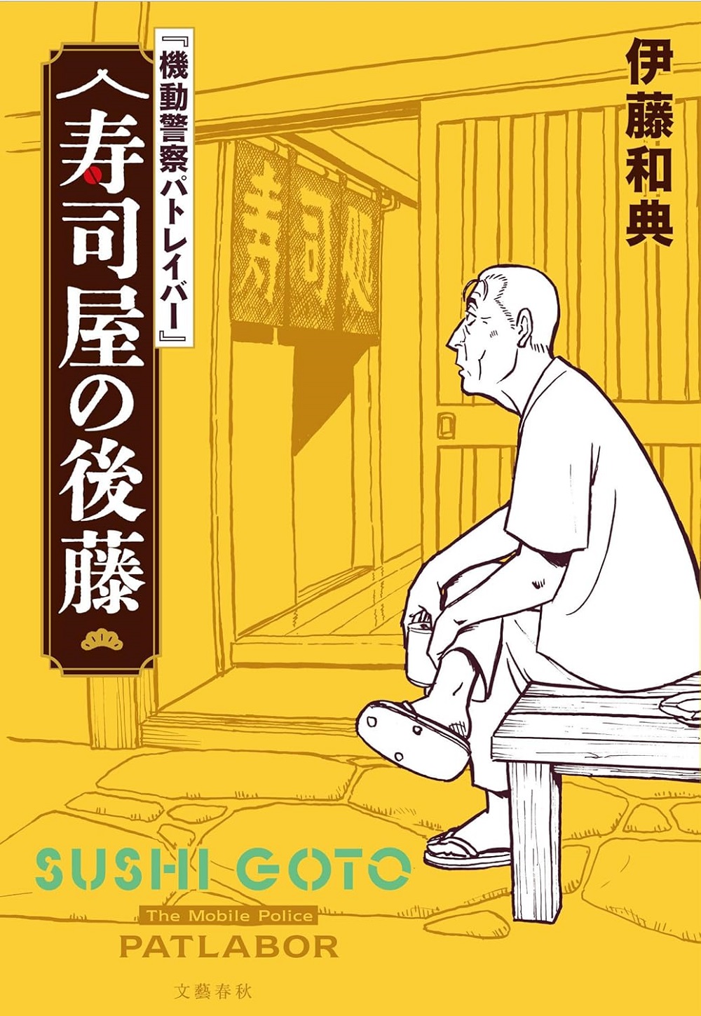 『機動警察パトレイバー』 寿司屋の後藤