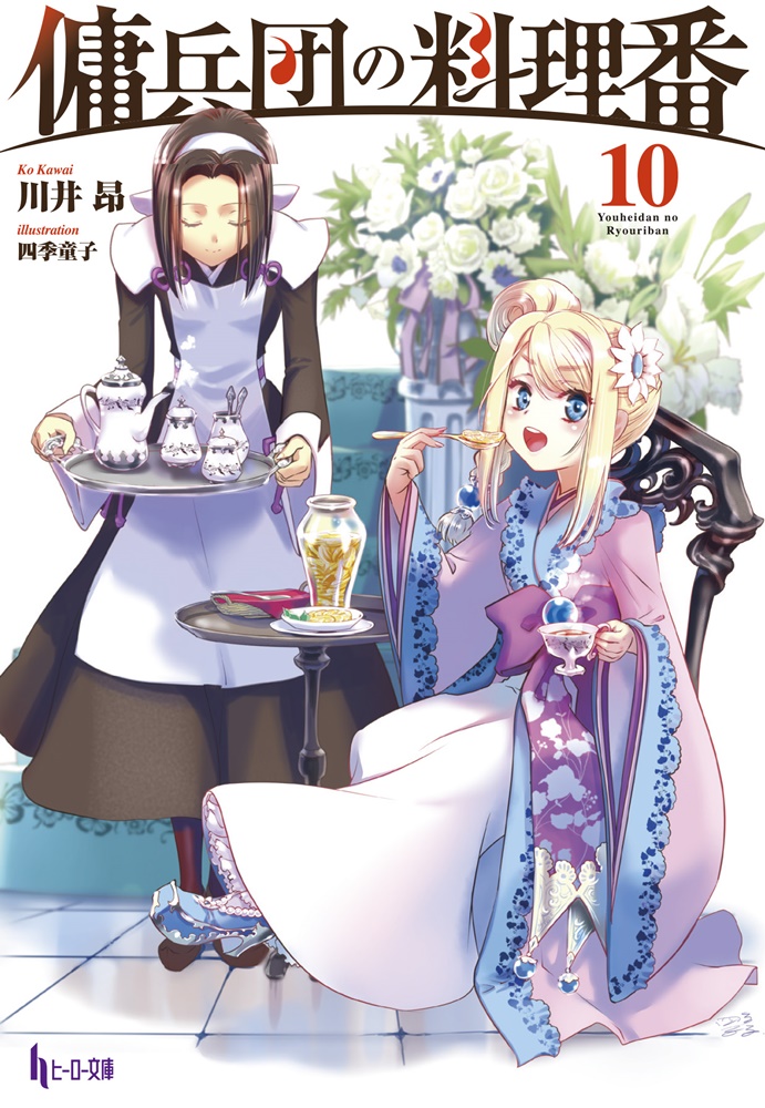 傭兵団の料理番10