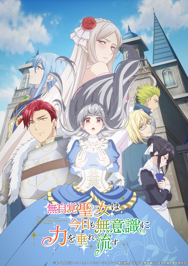 無自覚聖女は今日も無意識に力を垂れ流す キービジュアル