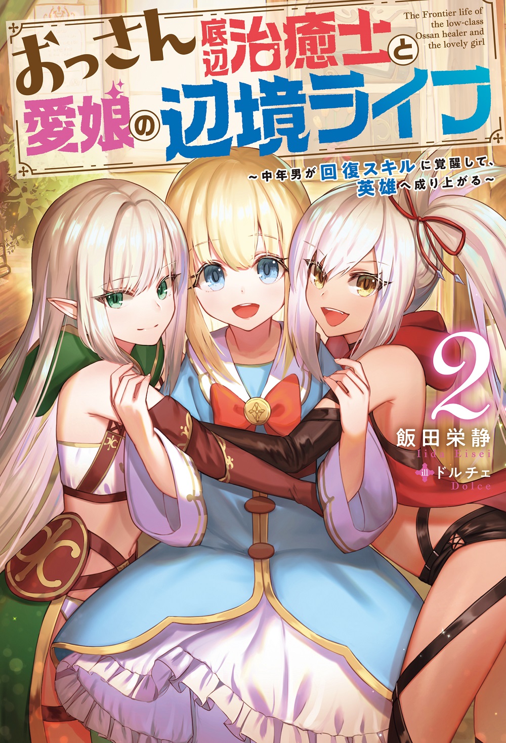 おっさん底辺治癒士と愛娘の辺境ライフ2