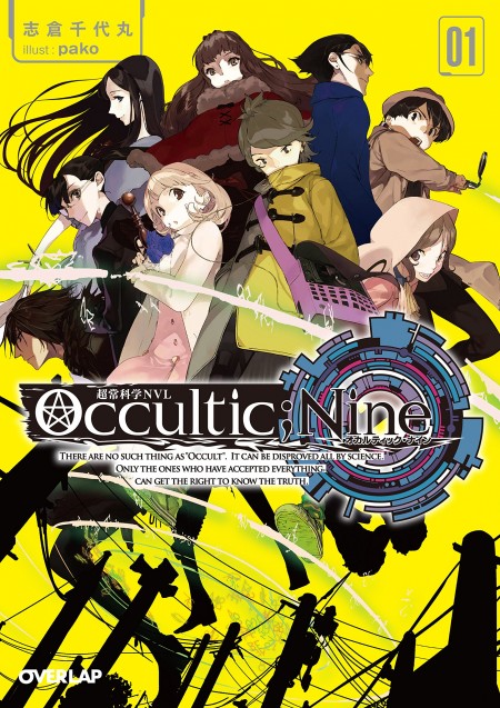 オーバーラップ文庫刊『Occultic;Nine －オカルティック・ナイン－』第3巻が約2年半ぶりに今夏発売決定 - ラノベニュースオンライン