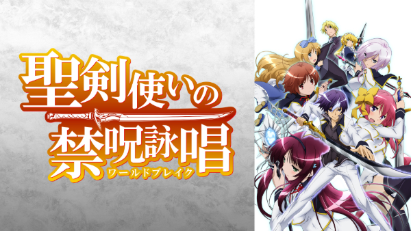 聖剣使いの禁呪詠唱