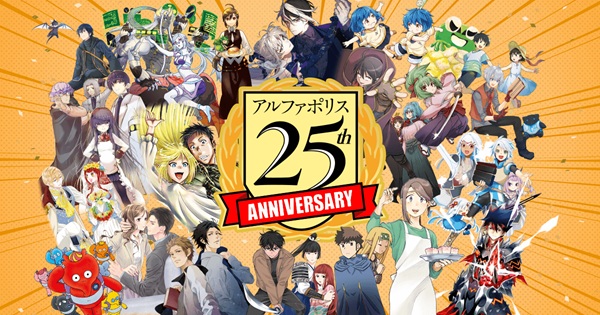 アルファポリス25周年記念企画
