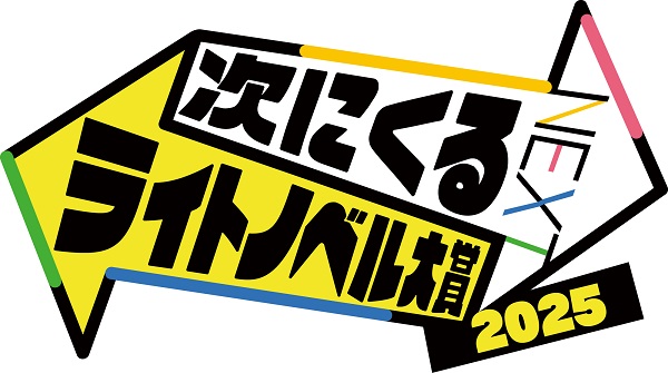 次にくるライトノベル大賞2025
