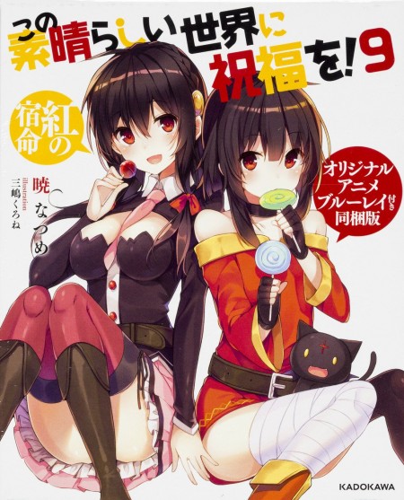 この素晴らしい世界に祝福を！9OVA