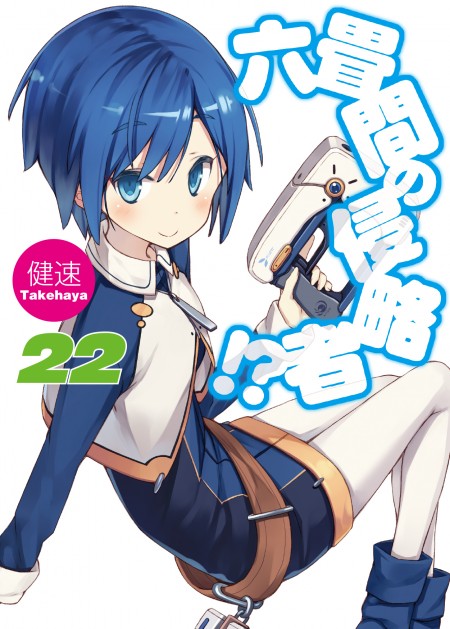 六畳間の侵略者!? 22