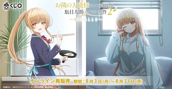 お隣の天使様にいつの間にか駄目人間にされていた件2