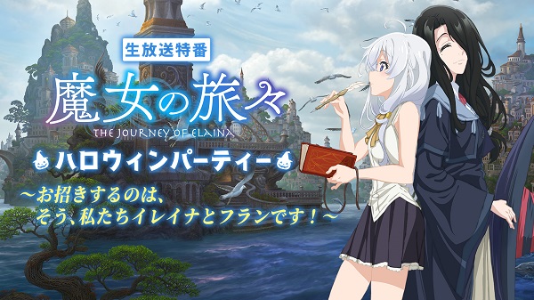 魔女の旅々 ハロウィンパーティー