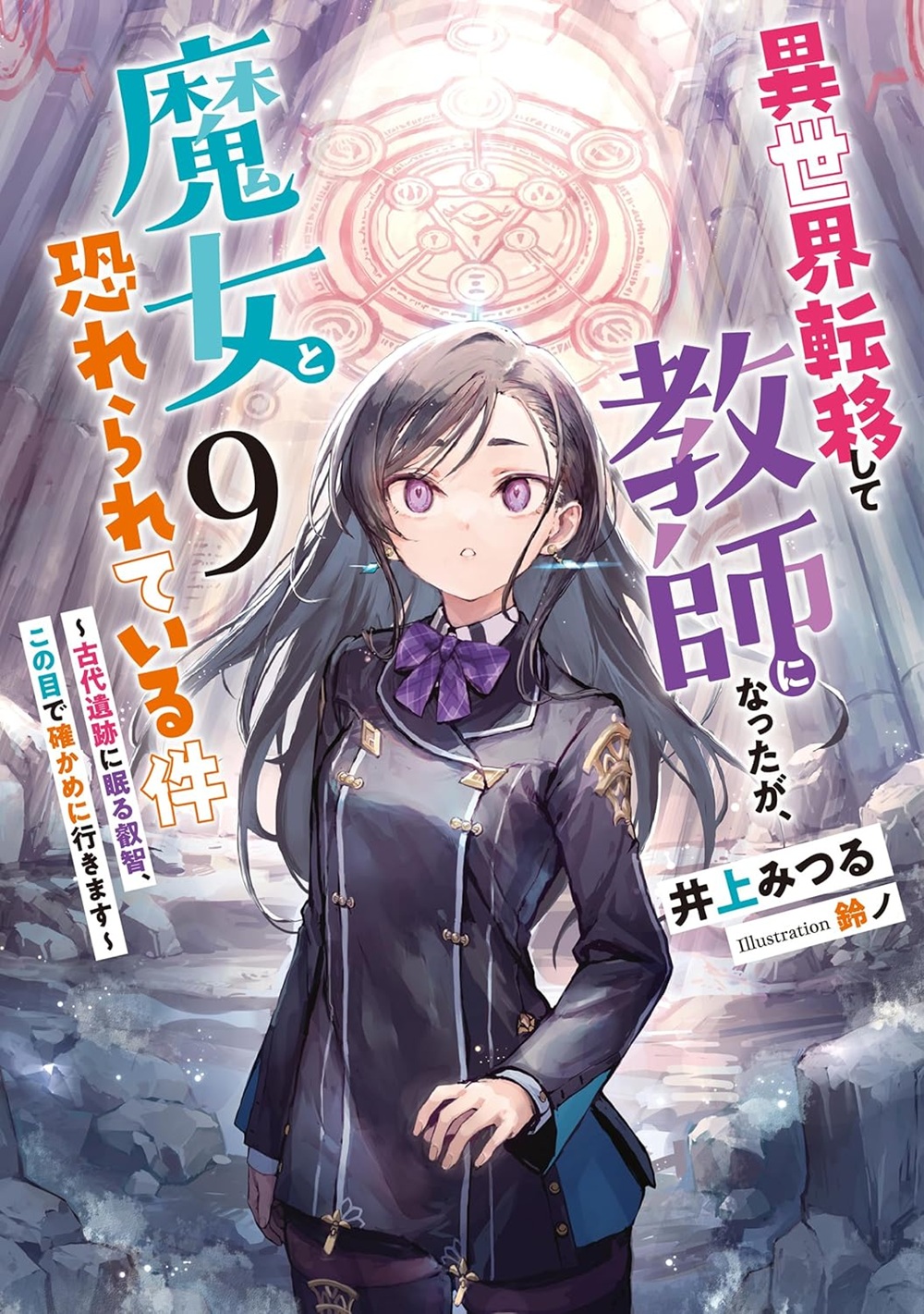 異世界転移して教師になったが、魔女と恐れられている件9
