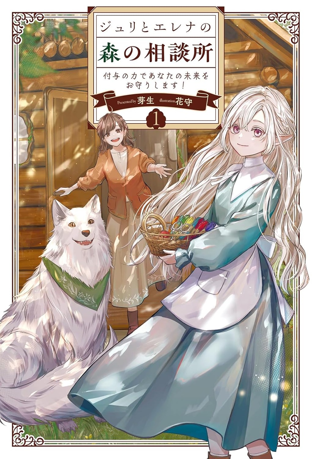 ジュリとエレナの森の相談所～付与の力であなたの未来をお守りします！～