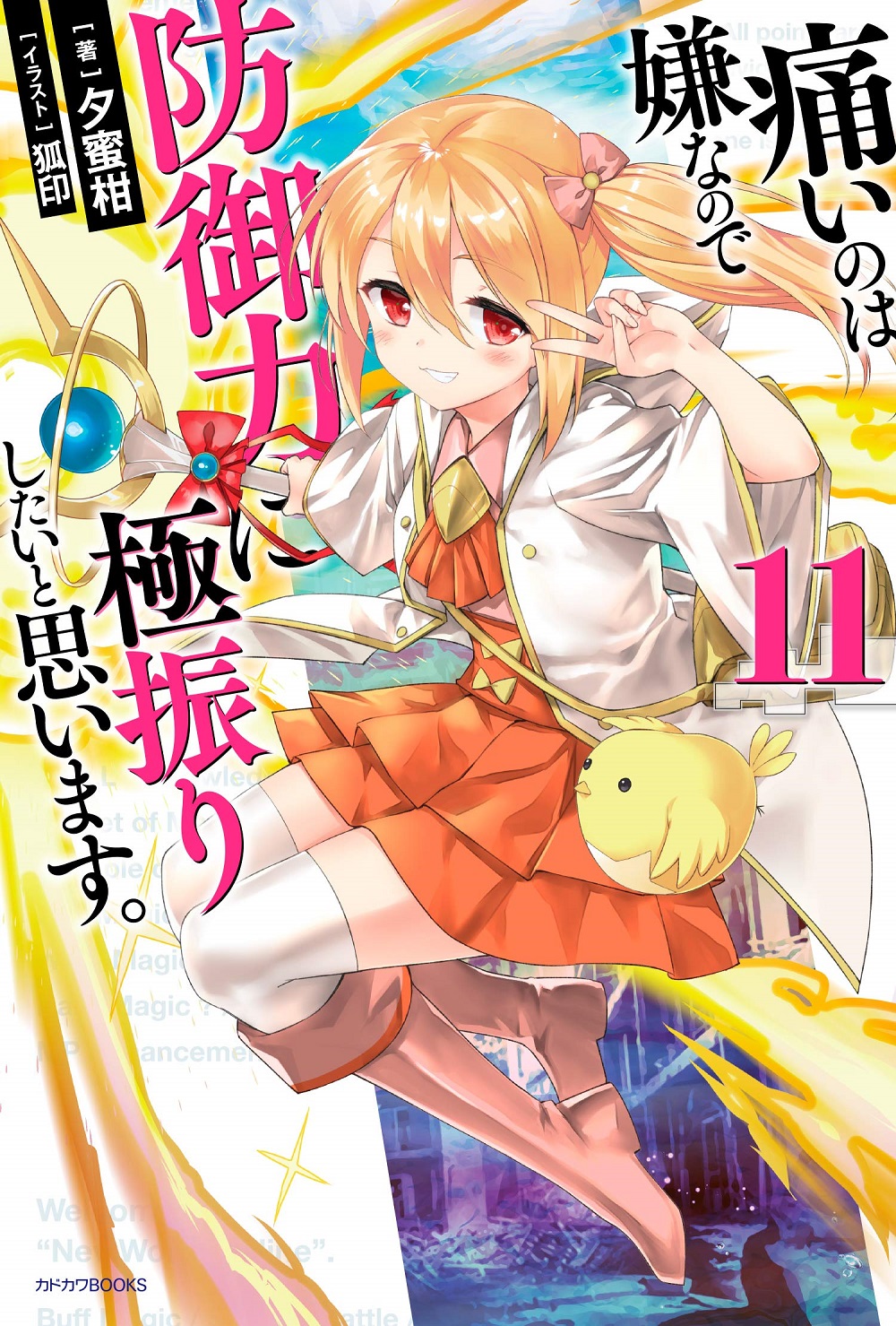 痛いのは嫌なので防御力に極振りしたいと思います。11