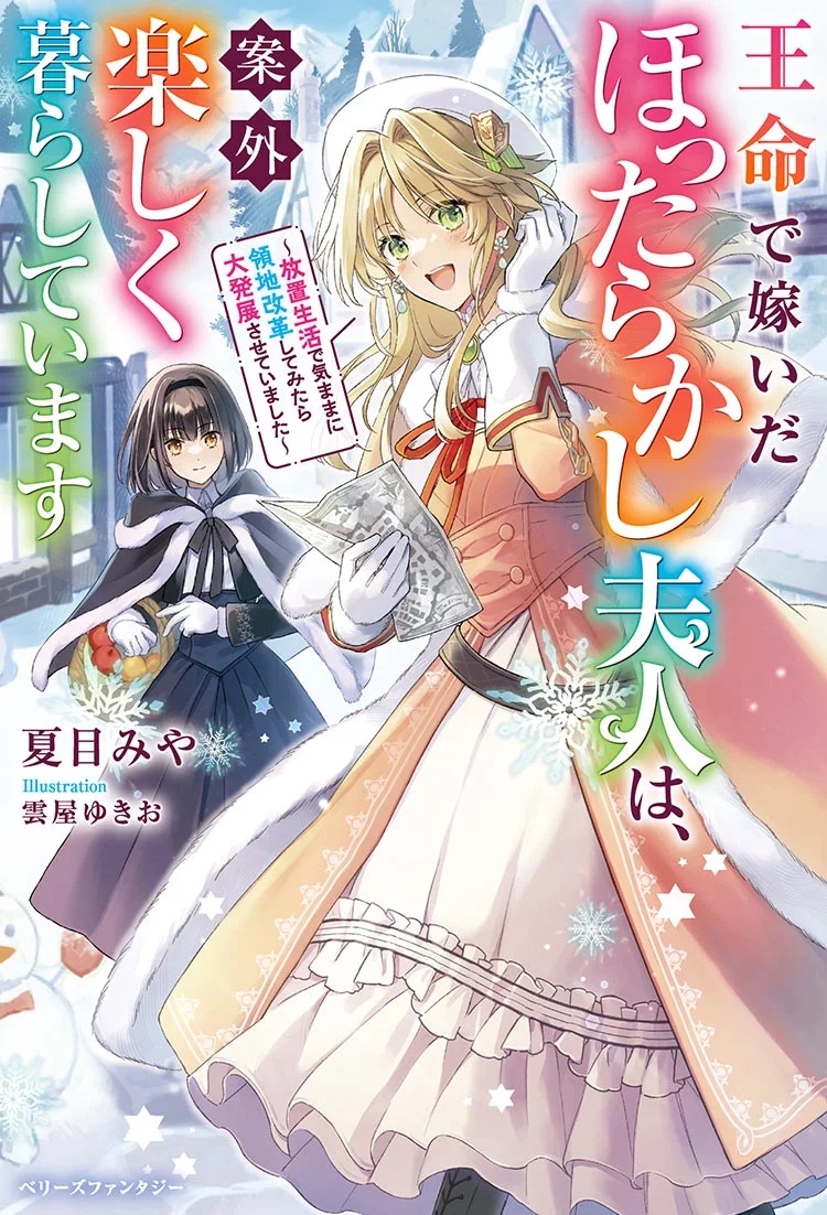 王命で嫁いだほったらかし夫人は、案外楽しく暮らしています~放置生活で気ままに領地改革してみたら大発展させていました~