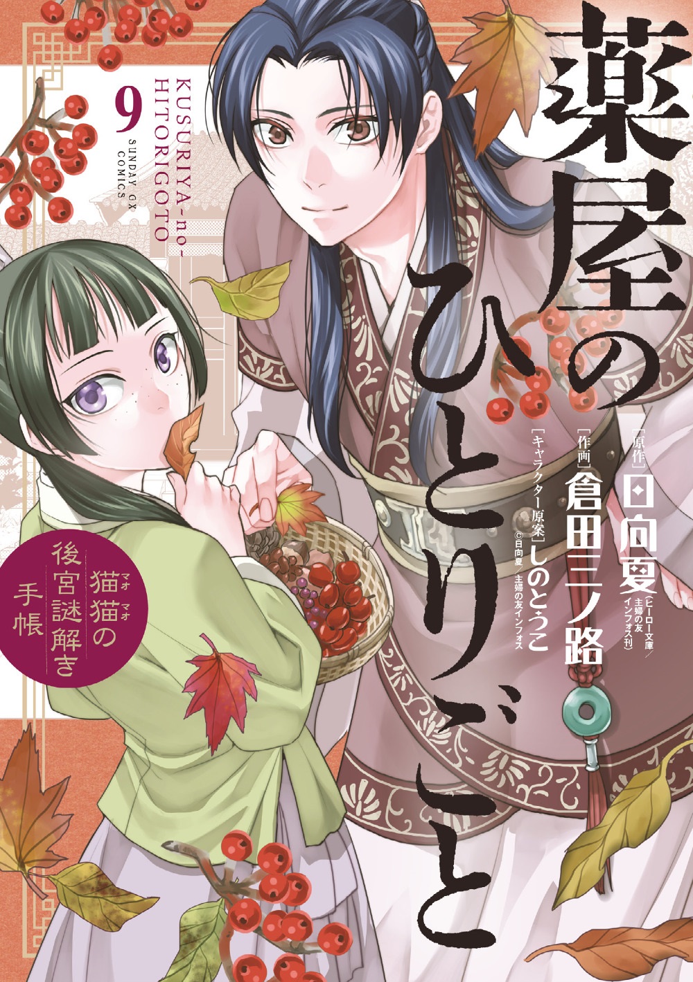 薬屋のひとりごと 漫画9