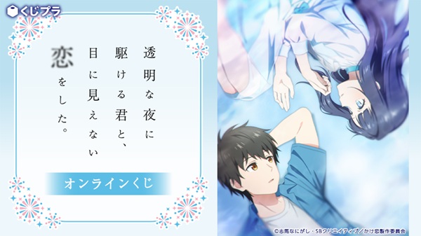 透明な夜に駆ける君と、目に見えない恋をした。