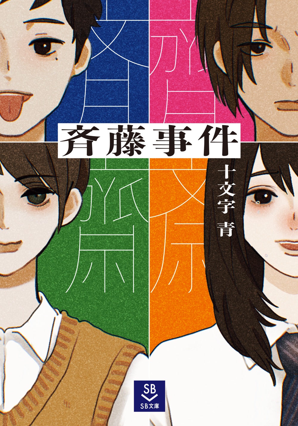 斉藤事件