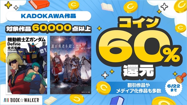 KADOKAWA還元